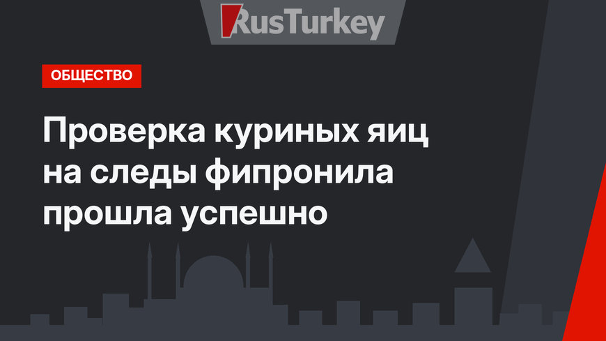 Проверка куриных яиц на следы фипронила прошла успешно
