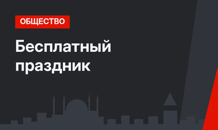 Бесплатный праздник