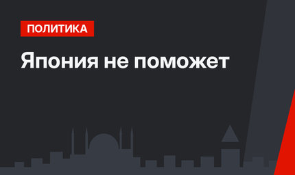 Япония не поможет