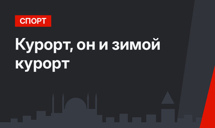 Курорт, он и зимой курорт