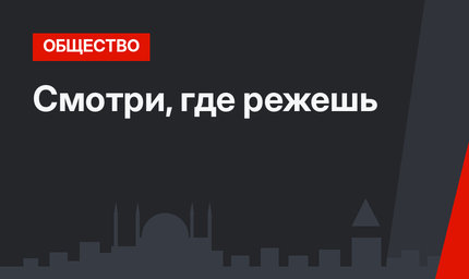 Смотри, где режешь