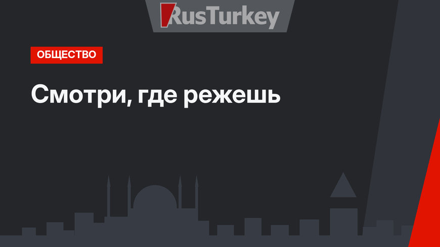 Смотри, где режешь