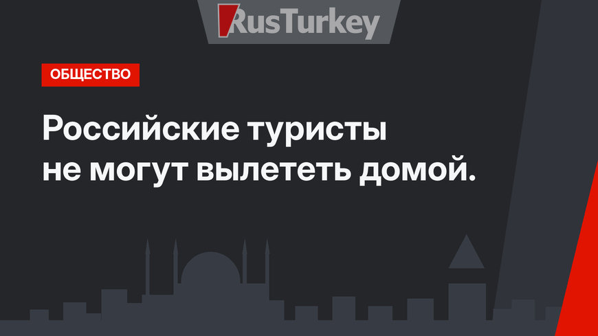 Российские туристы не могут вылететь домой.