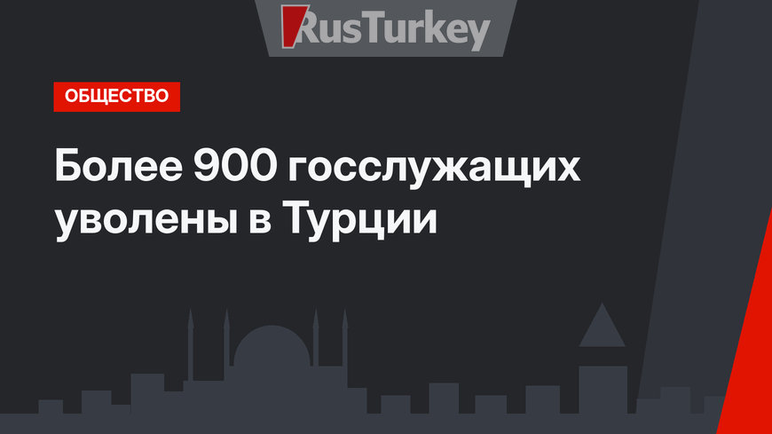 Более 900 госслужащих уволены в Турции
