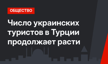 Число украинских туристов в Турции продолжает расти