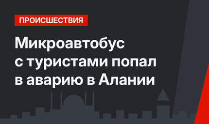 Микроавтобус с туристами попал в аварию в Алании