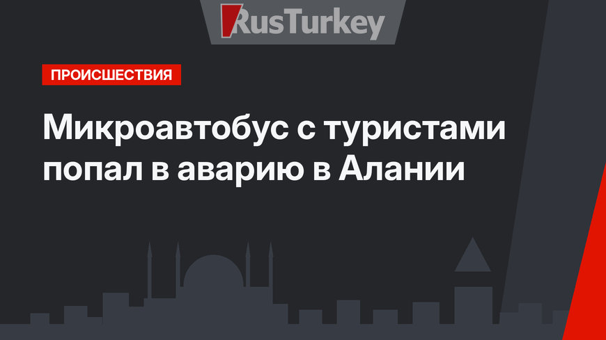 Микроавтобус с туристами попал в аварию в Алании