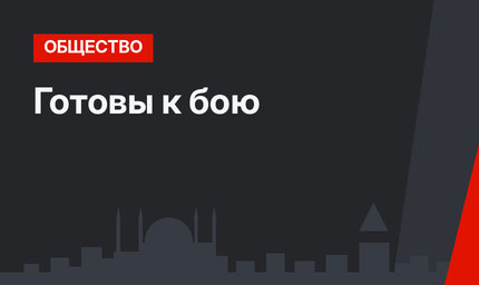 Готовы к бою
