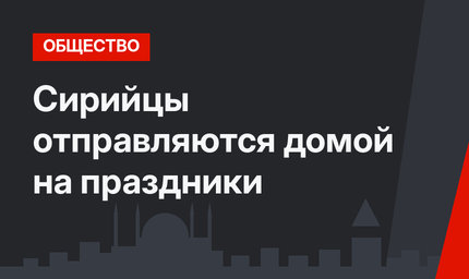 Сирийцы отправляются домой на праздники
