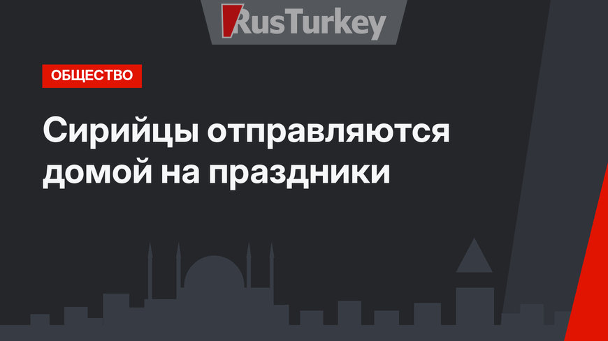 Сирийцы отправляются домой на праздники