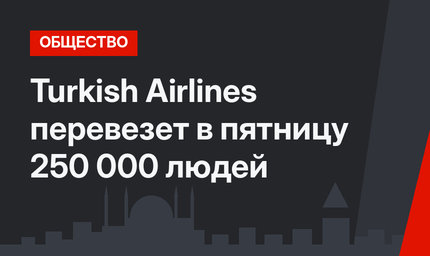 Turkish Airlines перевезет в пятницу 250 000 людей