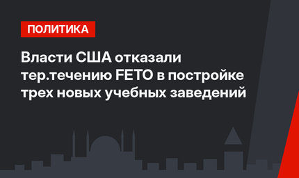 Власти США отказали тер.течению FETO в  постройке трех новых учебных заведений