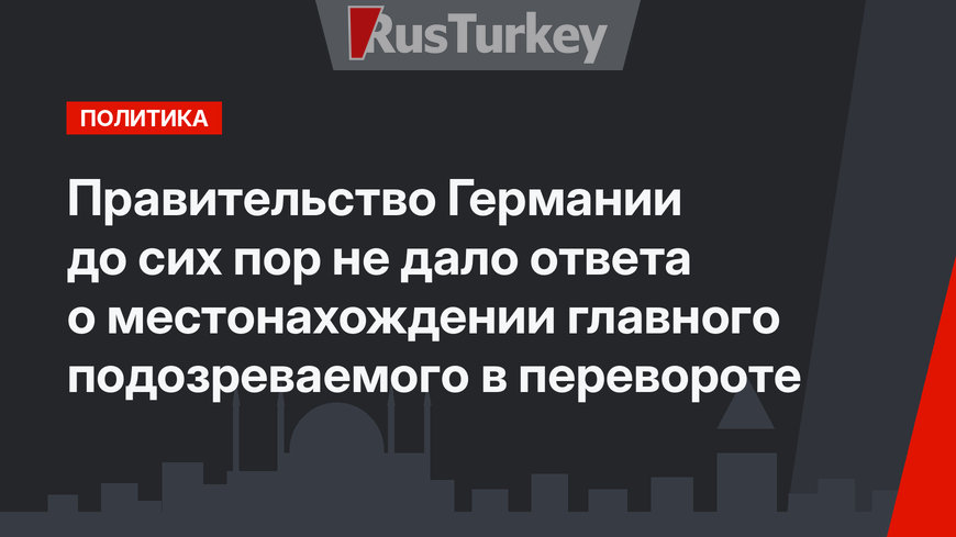 Правительство Германии до сих пор не дало ответа о местонахождении главного подозреваемого в перевороте