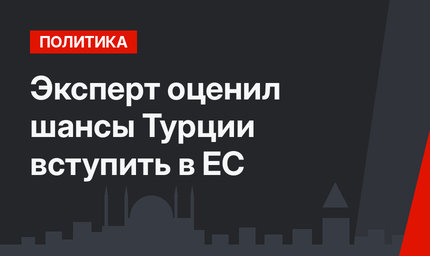 Эксперт оценил шансы Турции вступить в ЕС