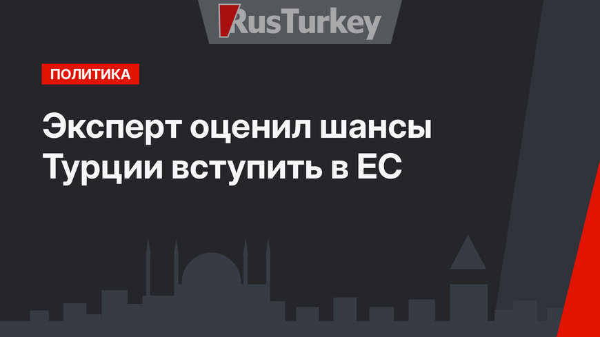 Эксперт оценил шансы Турции вступить в ЕС