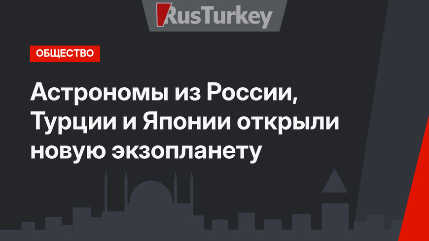 Астрономы из России, Турции и Японии открыли новую экзопланету