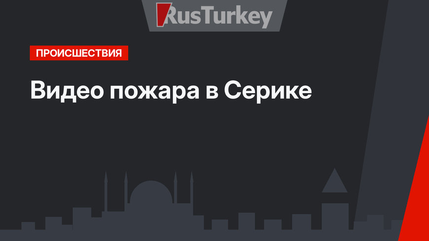 Видео пожара в Серике