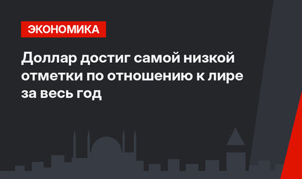 Доллар достиг самой низкой отметки по отношению к лире за весь год
