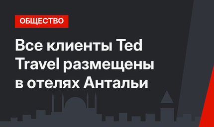 Все клиенты Ted Travel размещены в отелях Антальи