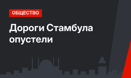 Дороги Стамбула опустели