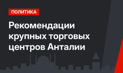Рекомендации крупных торговых центров Анталии 