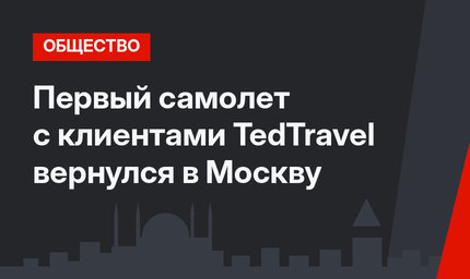 Первый самолет с клиентами TedTravel вернулся в Москву