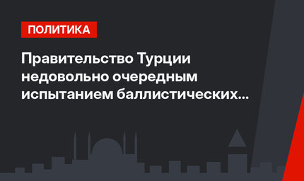 Правительство Турции недовольно очередным испытанием баллистических ракет в КНДР