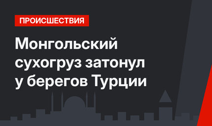 Монгольский сухогруз затонул у берегов Турции