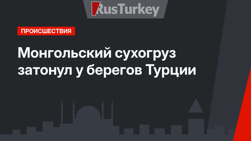 Монгольский сухогруз затонул у берегов Турции