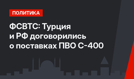 ФСВТС: Турция и РФ договорились о поставках ПВО С-400