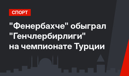 "Фенербахче" обыграл  "Генчлербирлиги" на чемпионате Турции