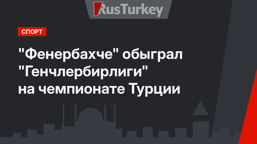 "Фенербахче" обыграл  "Генчлербирлиги" на чемпионате Турции