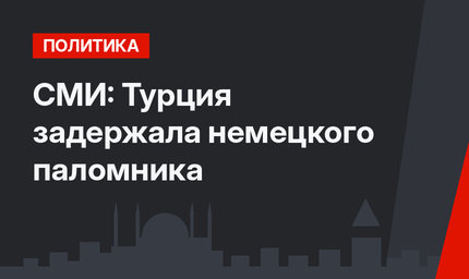 СМИ: Турция задержала немецкого паломника