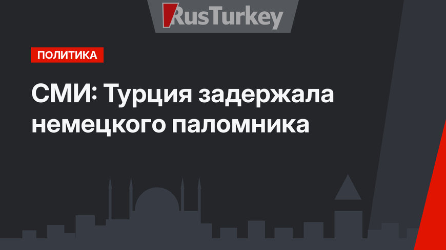 СМИ: Турция задержала немецкого паломника