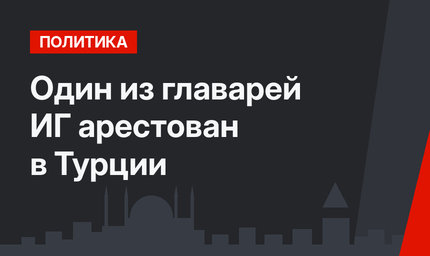 Один из главарей ИГ арестован в Турции