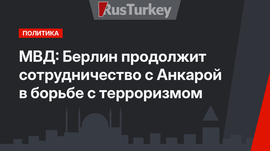 МВД: Берлин продолжит сотрудничество с Анкарой в борьбе с терроризмом