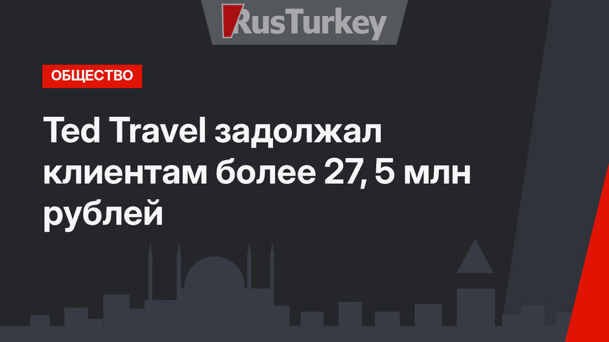 Ted Travel задолжал клиентам более 27, 5 млн рублей