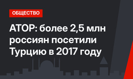 АТОР: более 2,5 млн россиян посетили Турцию в 2017 году