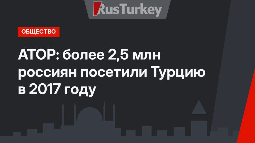АТОР: более 2,5 млн россиян посетили Турцию в 2017 году