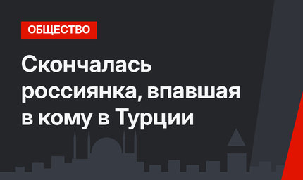 Скончалась россиянка, впавшая в кому в Турции