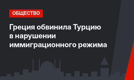 Греция обвинила Турцию в нарушении иммиграционного режима