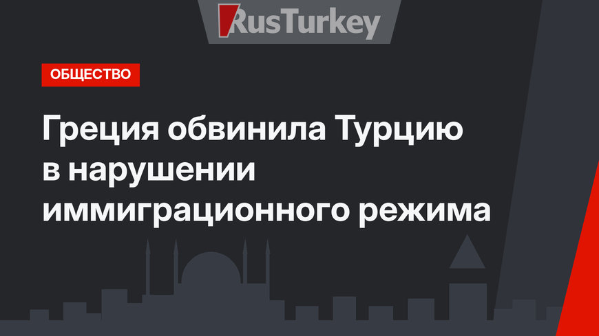 Греция обвинила Турцию в нарушении иммиграционного режима