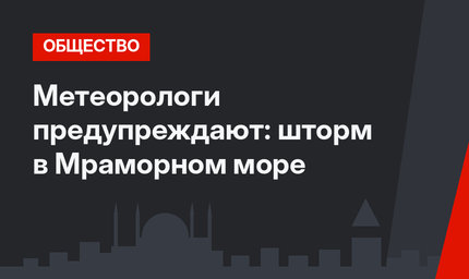 Метеорологи предупреждают: шторм в Мраморном море