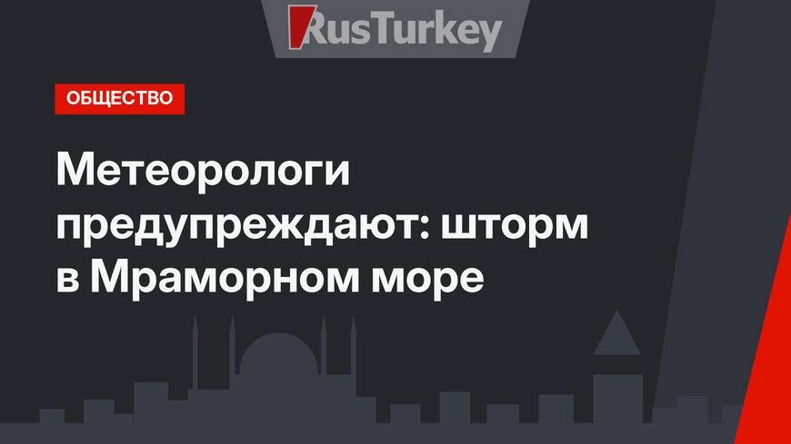 Метеорологи предупреждают: шторм в Мраморном море