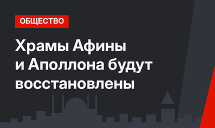 Храмы Афины и Аполлона будут восстановлены
