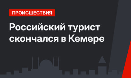 Российский турист скончался в Кемере