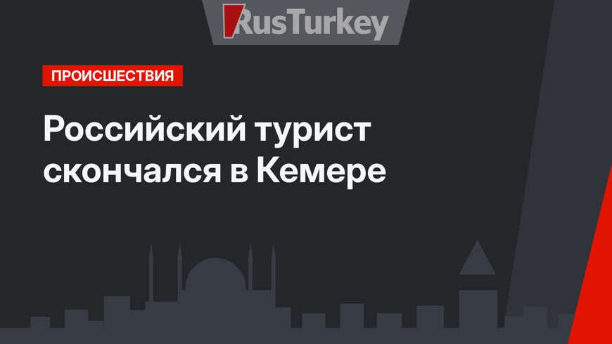 Российский турист скончался в Кемере