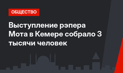 Выступление рэпера Мота  в Кемере собрало 3 тысячи человек