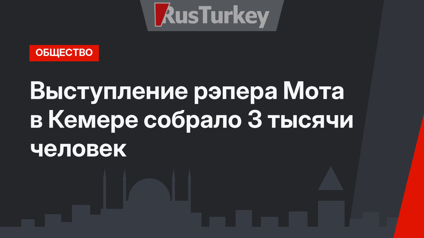 Выступление рэпера Мота  в Кемере собрало 3 тысячи человек