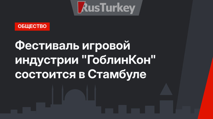 Фестиваль игровой индустрии "ГоблинКон" состоится в Стамбуле